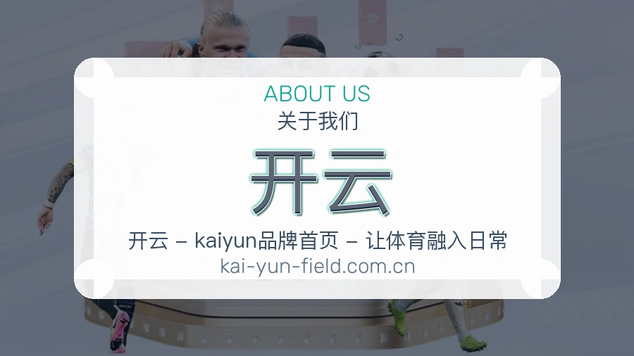 开云关于我们图片